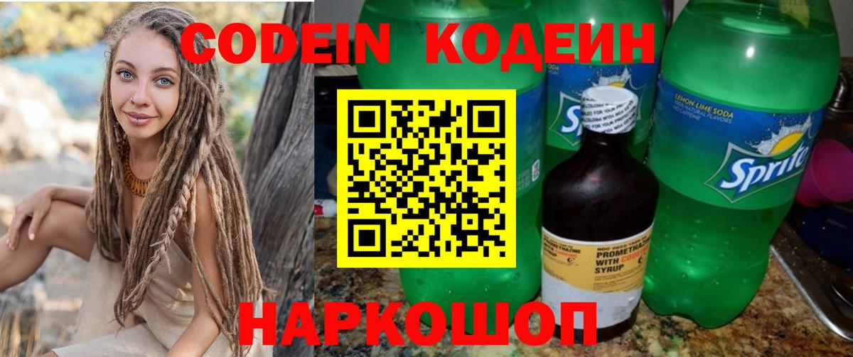 Кодеин Purple Drank  Вход с VPN  Сосновый Бор 
